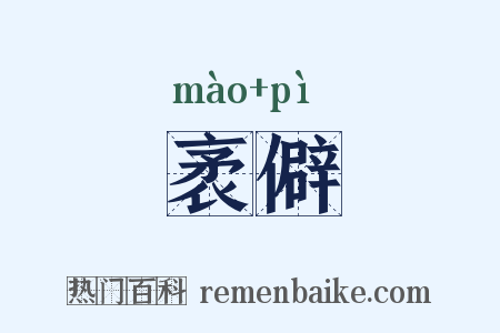 袤僻是什么意思的图片